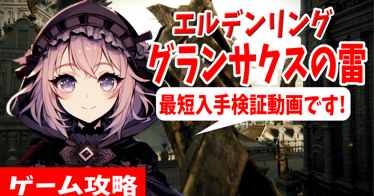 エルデンリング】グランサクスの雷の性能と入手方法【ELDEN RING