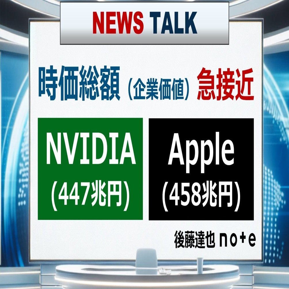 時価総額 迫る「NVIDIA ＞ Apple」｜後藤達也