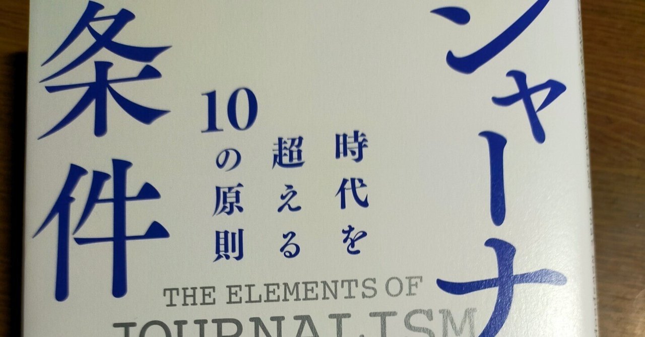 ジャーナリストの条件：時代を超える10の原則 | ビル・コバッチ
