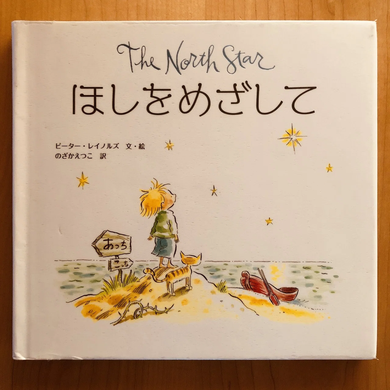 ほしをめざして 【64/1000＊絵本】｜きり