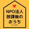 放課後のおうち理事長