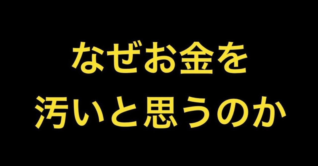 なぜお金を汚いと思うのか Piro Note なぜお金を汚いと思うのか Piro Note