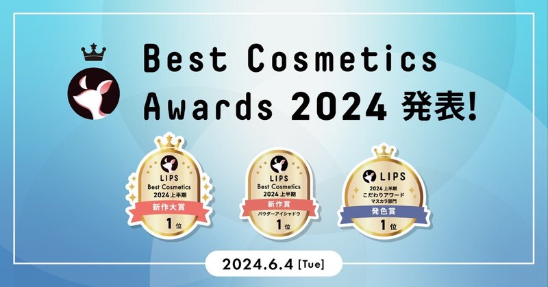 【LIPS labo】『LIPSベストコスメ2024 上半期』を2024年6月4日(火)に発表【2024年6月号】