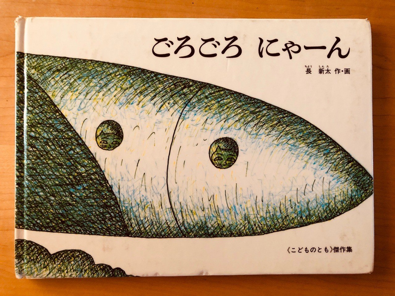 ごろごろにゃーん 【65/1000＊絵本】｜きり
