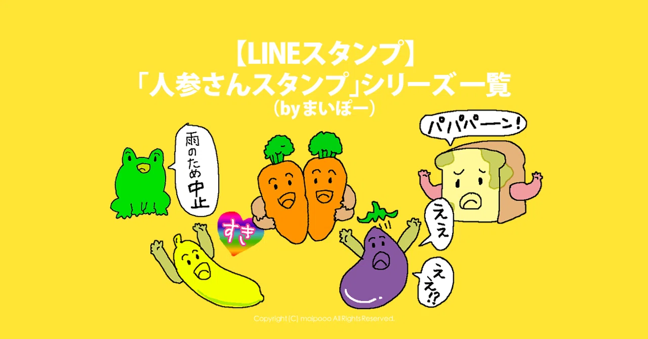 LINEスタンプ】人参さんスタンプ シリーズ一覧ご紹介！（by まいぽー