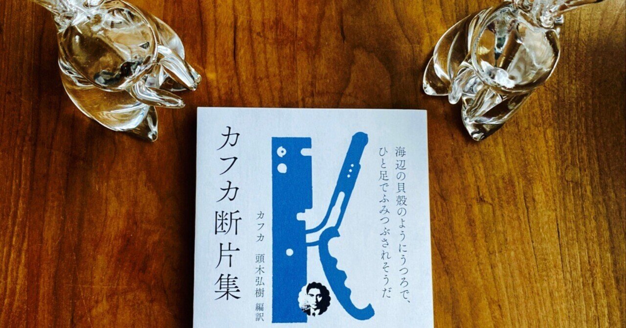 ついに、本日、発売です‼️🎊🎉㊗️『カフカ断片集』新潮文庫｜頭木弘樹