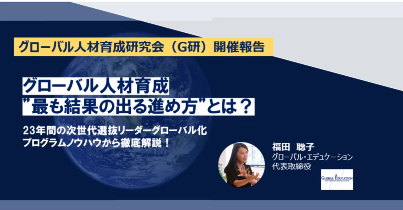 グローバル人材育成、 ”最も結果の出る進め方” とは？｜グローバル