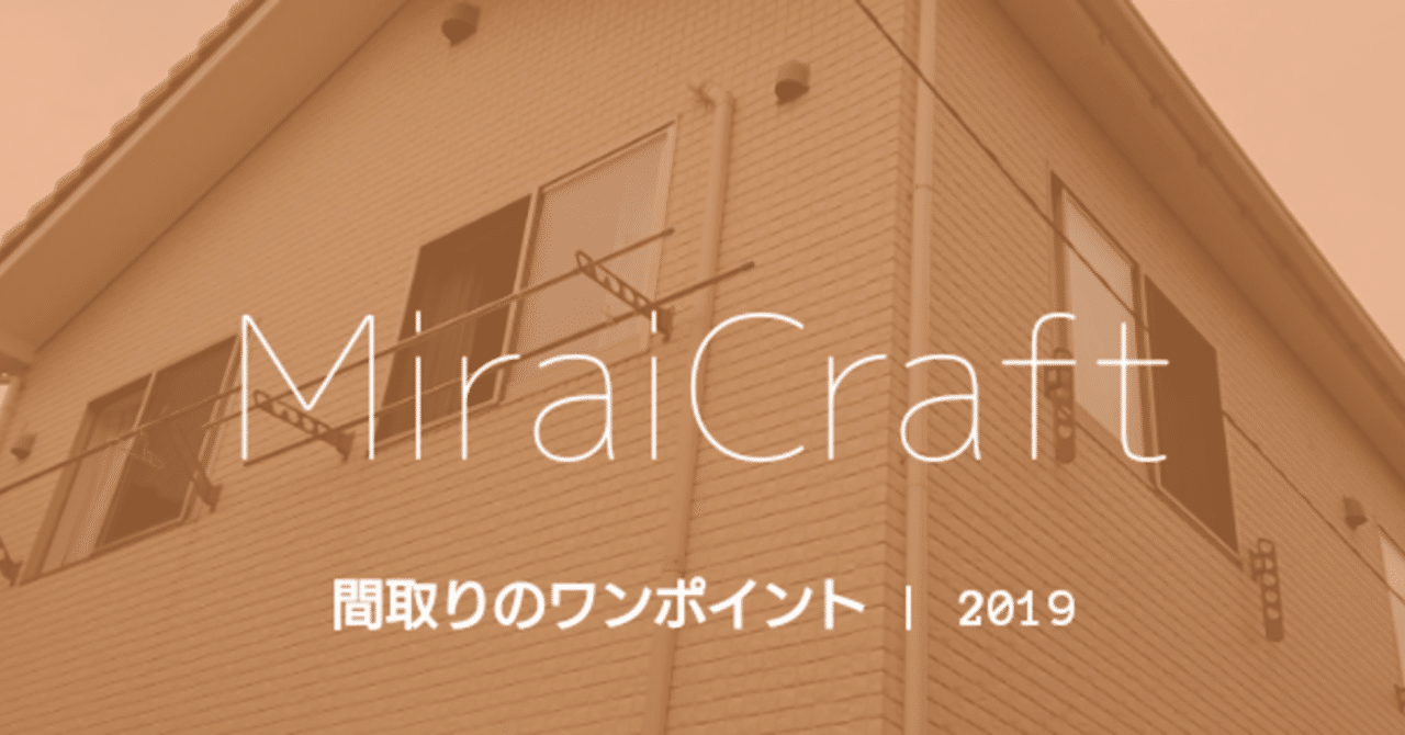 窓はカーテンまで考えて Miraicraft Note