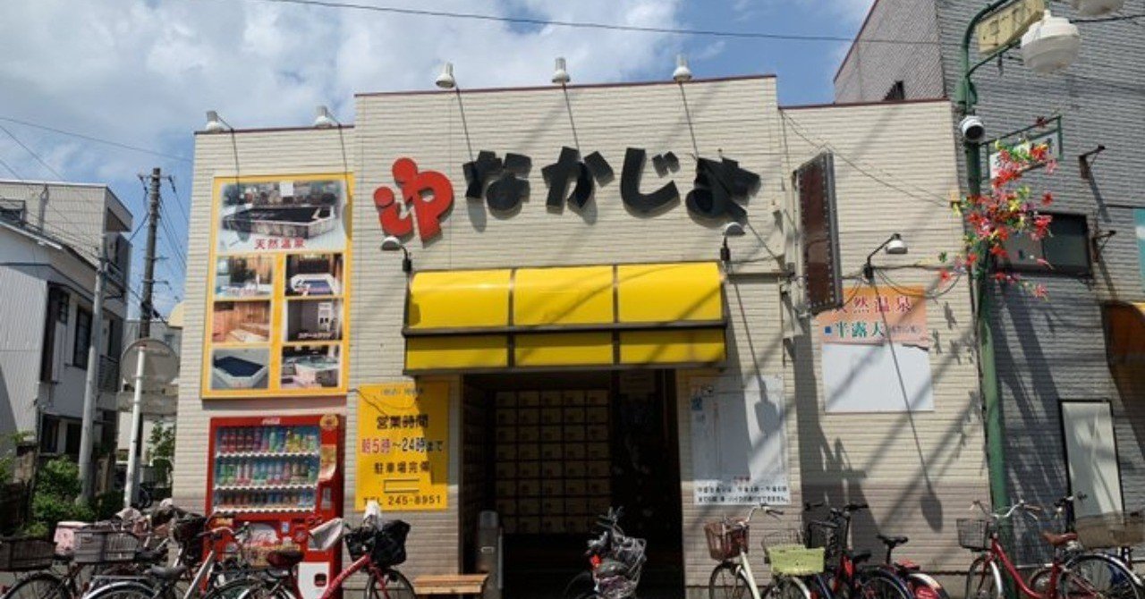 ☆川崎・全銭湯巡り（2025/08Ver）｜みそしる