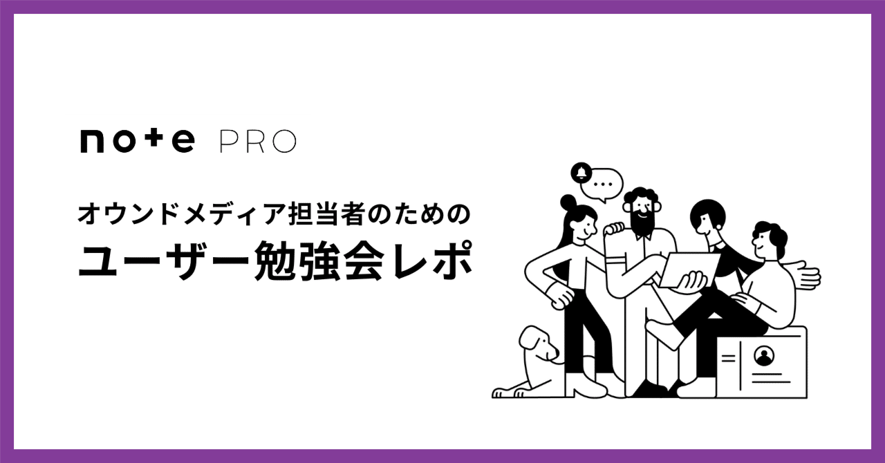 note proで広がる交流。オウンドメディア担当者のためのユーザー勉強会レポ