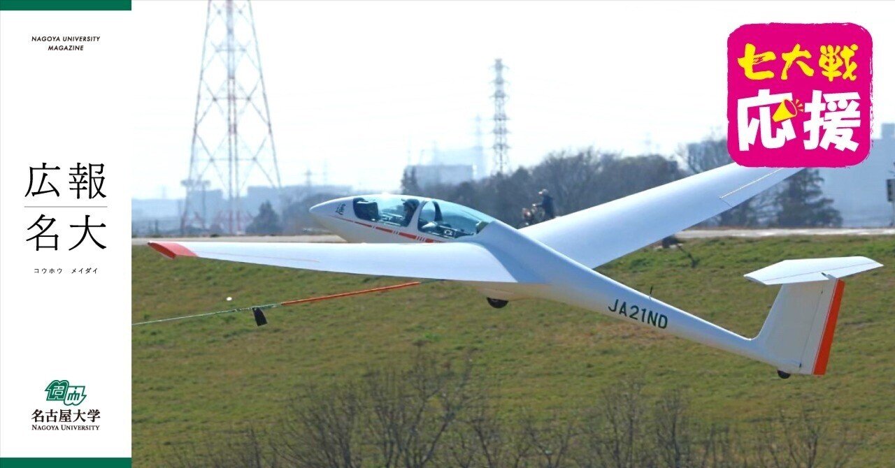 勝負の行方は“風”のみぞ知る!?—— グライダーに乗って空飛ぶ名大生たち