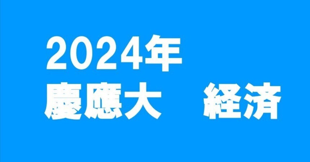 2024年慶應大学経済学部数学|magico 2024年慶應大学経済学部数学|magico