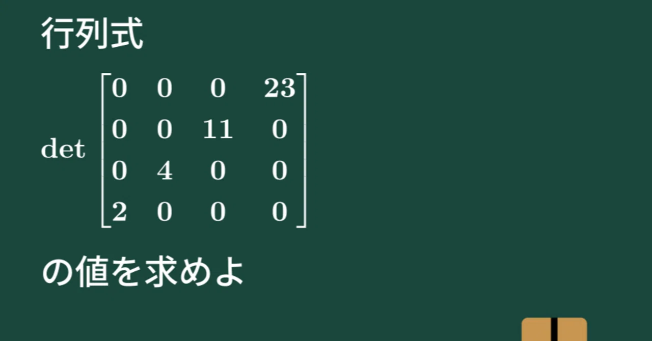 【大学数学】4次正方行列の行列式【線形代数】L15|すうがくのす