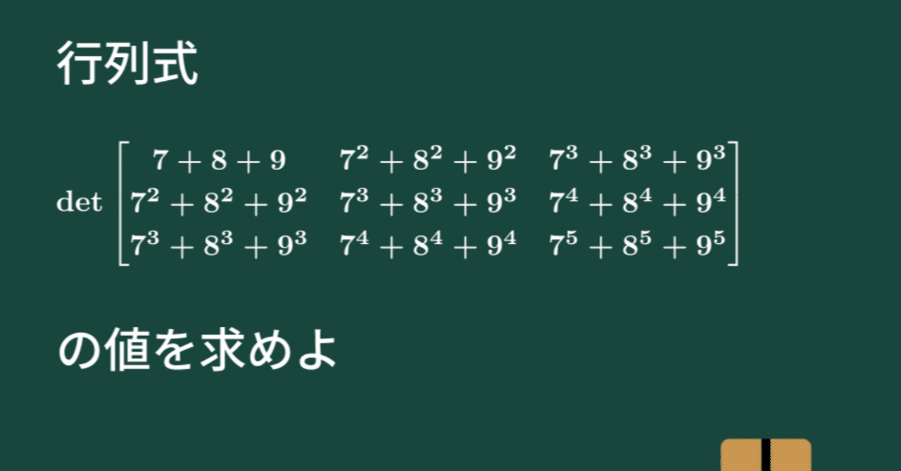 大学数学】3次正方行列の行列式【線形代数】L14｜すうがくのす
