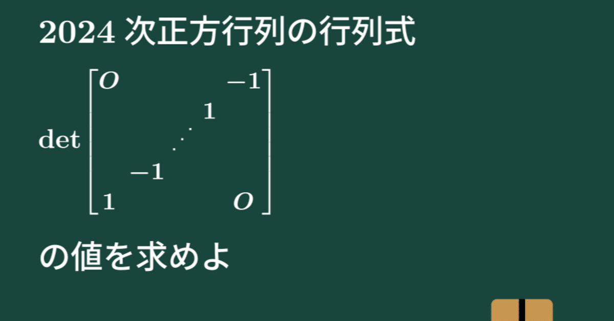大学数学】2024次正方行列の行列式【線形代数】L16｜すうがくのす
