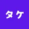 タケ@元ブラック企業→ホワイト企業へ転職
