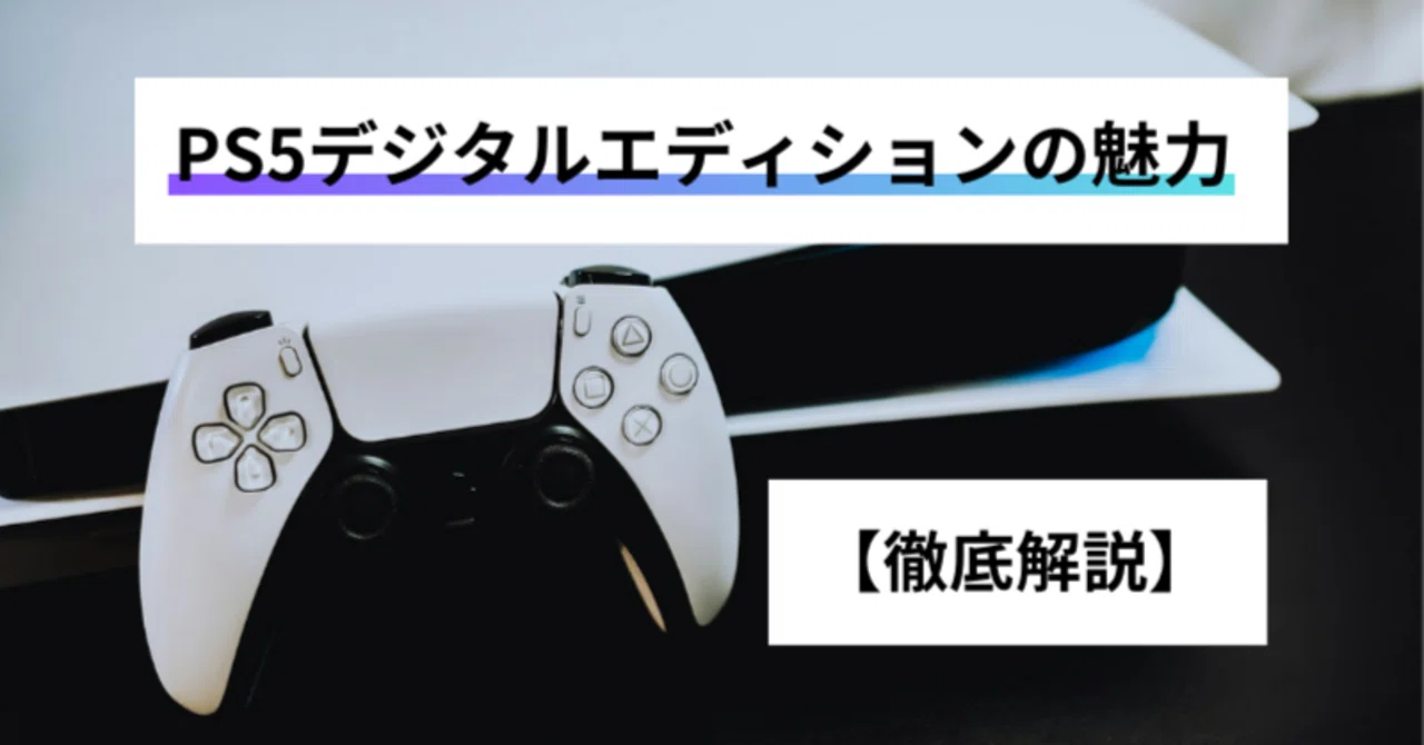 PlayStation 5 Digital Edition 追い込む 本体とコントローラー