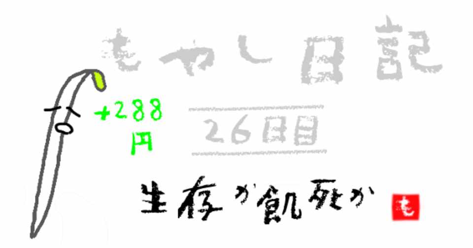何もせずとも年だけはとるもやし 26日目 もやし Note