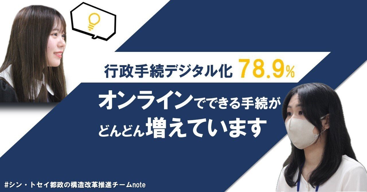 行政手続デジタル化 78.9%！オンラインでできる手続がどんどん