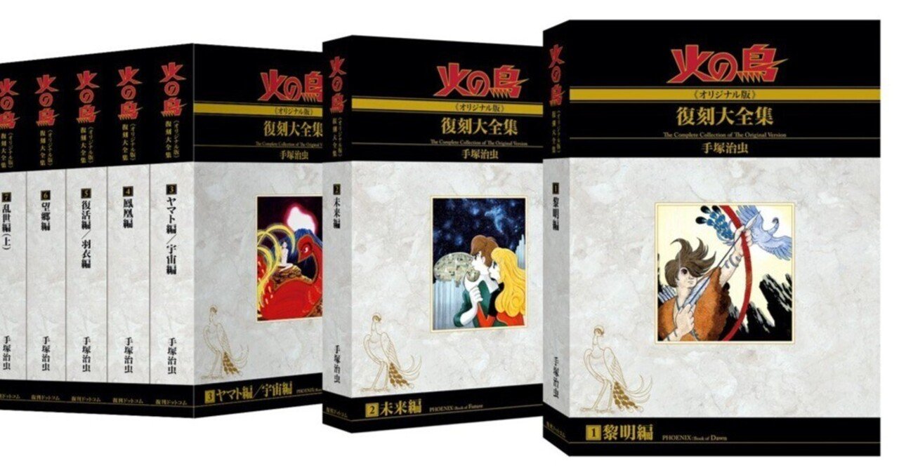 火の鳥」連載初出ver.の復刻 書架で艶めく大全集｜復刊ドットコム