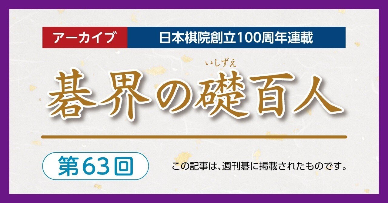 第63回碁界の礎百人―石田、苦闘の本因坊戦5連覇【石田芳夫⑤坂田栄男