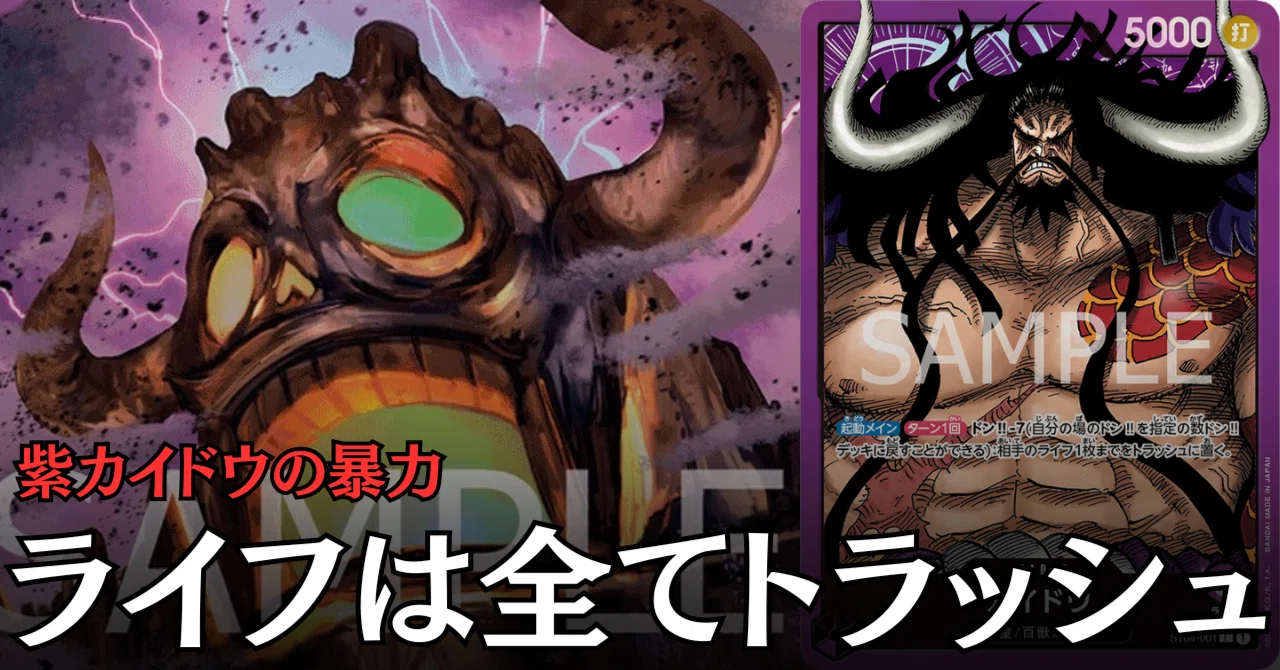 ワンピースカード】紫カイドウについて（全文無料）｜おジン