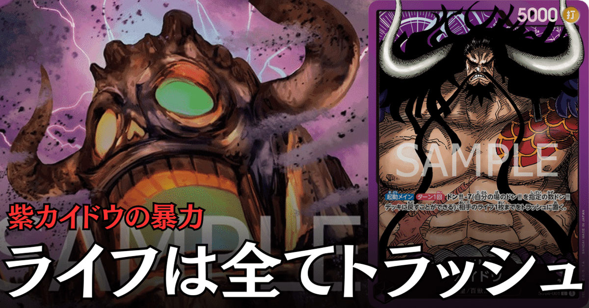 ワンピースカード】紫カイドウについて（全文無料）｜おジン