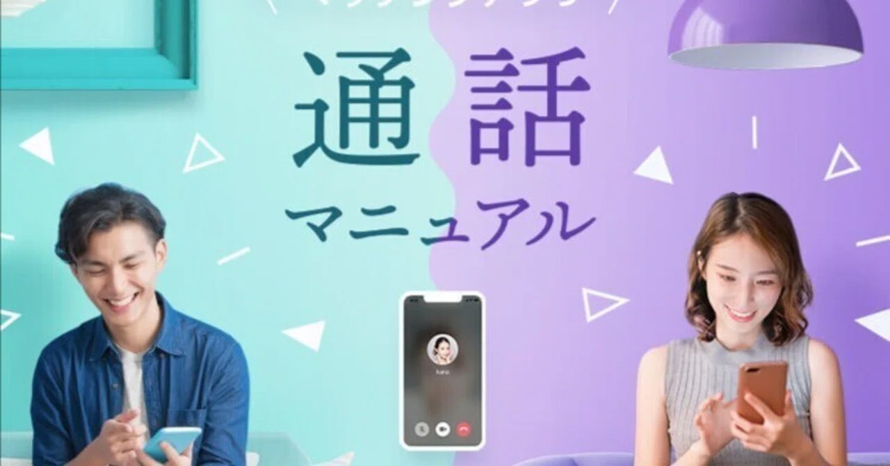 マッチング アプリ 電話 何 話す