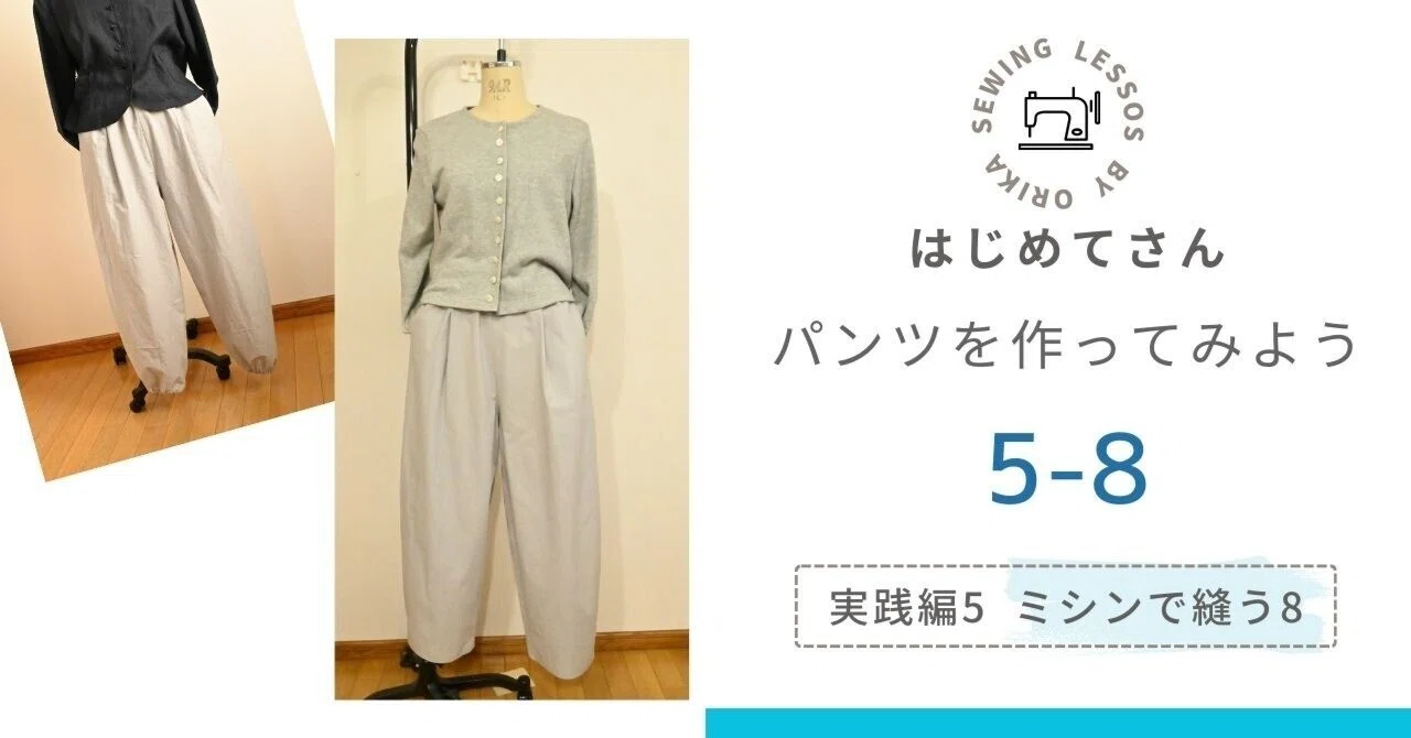 パンツを作る 実践編5-8 裾を縫う|SEWING ORIKA