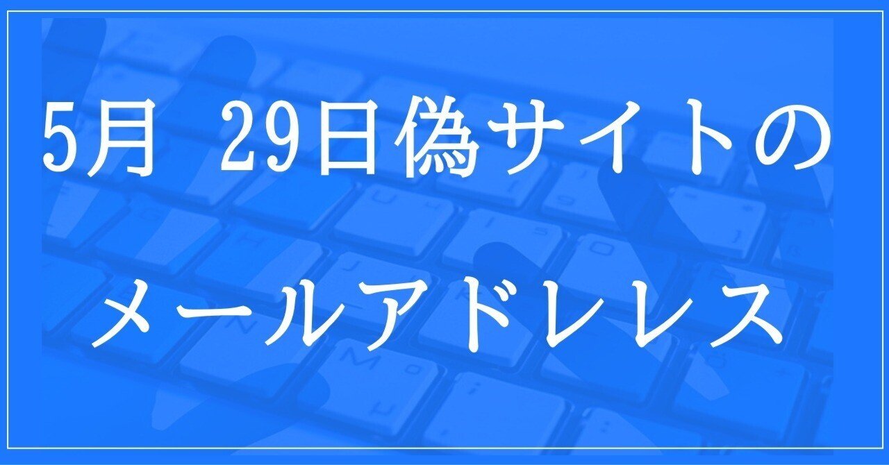 2024年5月29日収集：偽サイトのメールアドレス｜neo_blood
