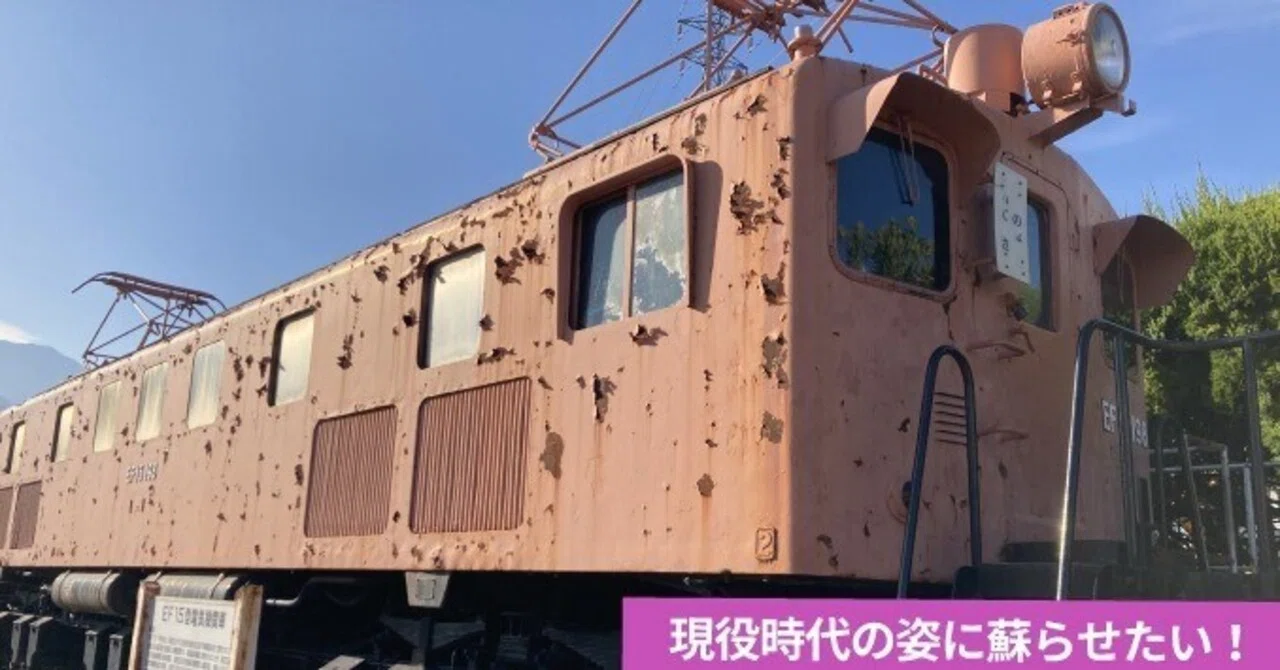 電気機関車EF15形式198号機の変貌🚋｜韮崎市ふるさと納税