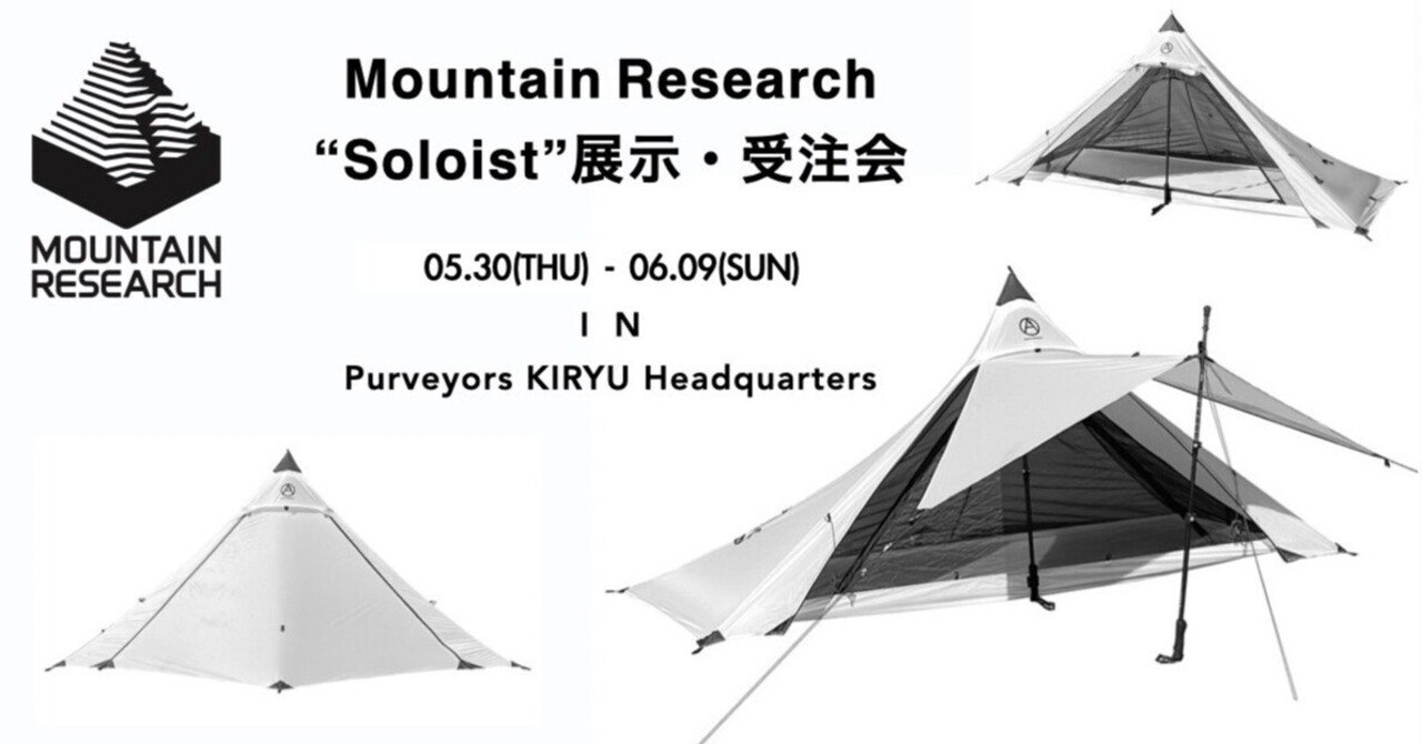 Mountain Research”Soloist”展示・受注会 5/30-6/9 IN Purveyors KIRYU Mountain Research”Soloist”展示・受注会 5/30-6/9 IN Purveyors KIRYU