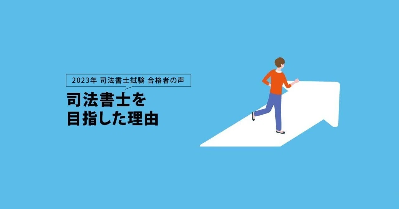 2023年 司法書士試験合格者が語る 司法書士を目指した理由｜伊藤塾