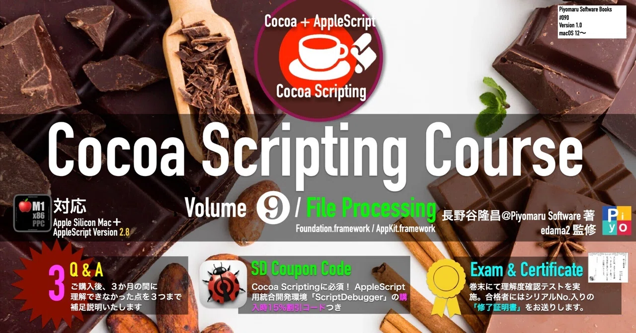 Cocoa Scripting Course #9 File Processing完成｜Piyomaru