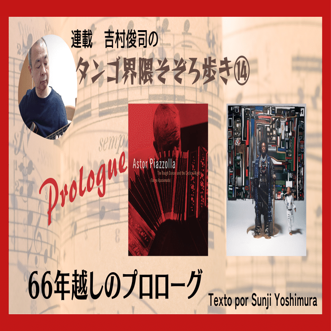 2024.5］【タンゴ界隈そぞろ歩き⑭】66年越しのプロローグ｜e