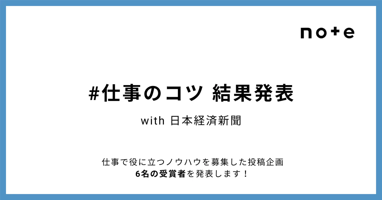 応募数19,000件超!日経新聞×note「#仕事のコツ」お題企画で受賞した、6名のクリエイターを発表します|noteビジネス