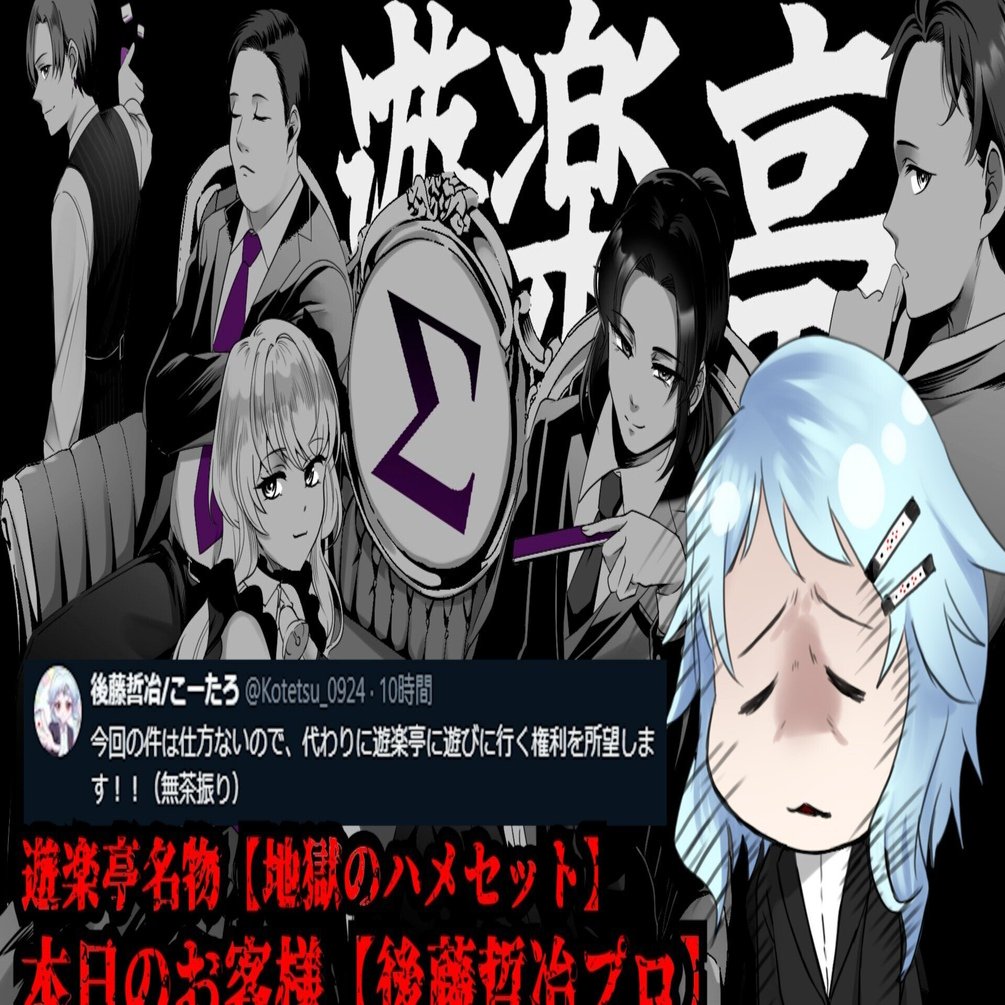 地獄の接待セット自戦記｜こーたろ/後藤哲冶