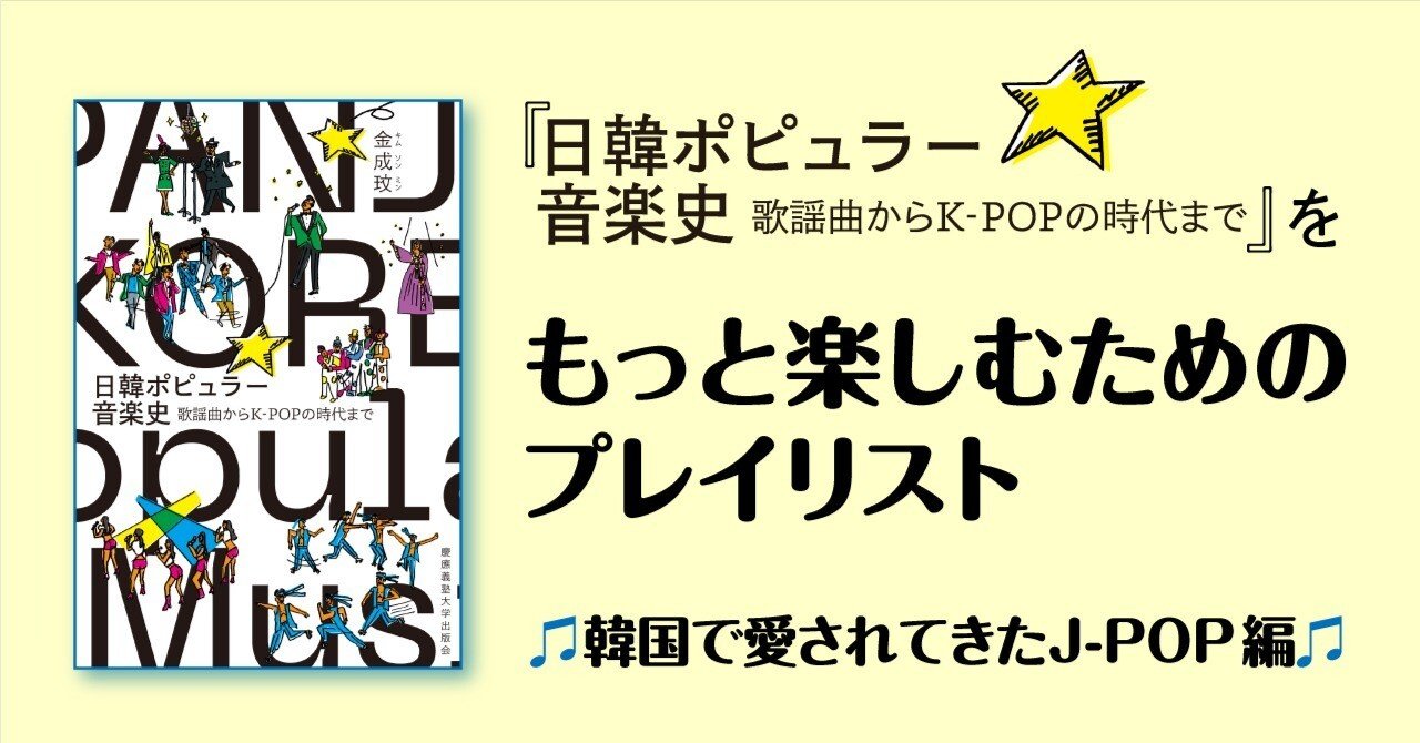 日韓ポピュラー音楽史』をもっと楽しむためのプレイリスト（韓国