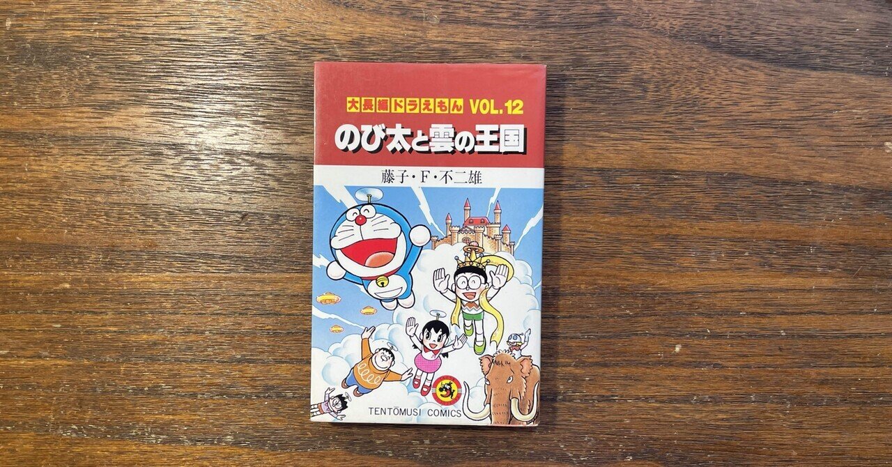 大長編ドラえもん 12 | 書籍 | 小学館
