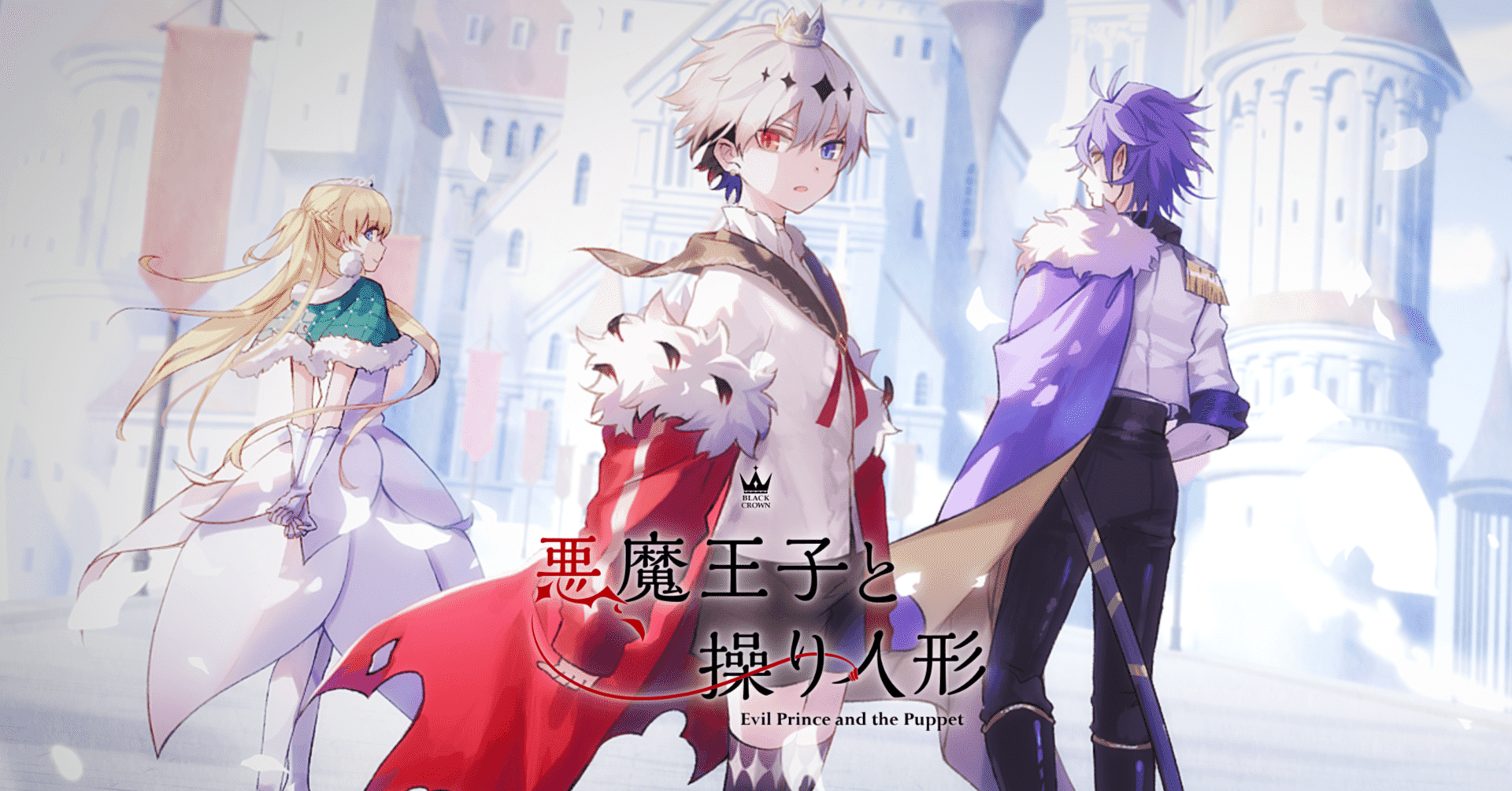 悪魔王子と操り人形』（あくあや）◇このソシャゲは…！？【新作ソ