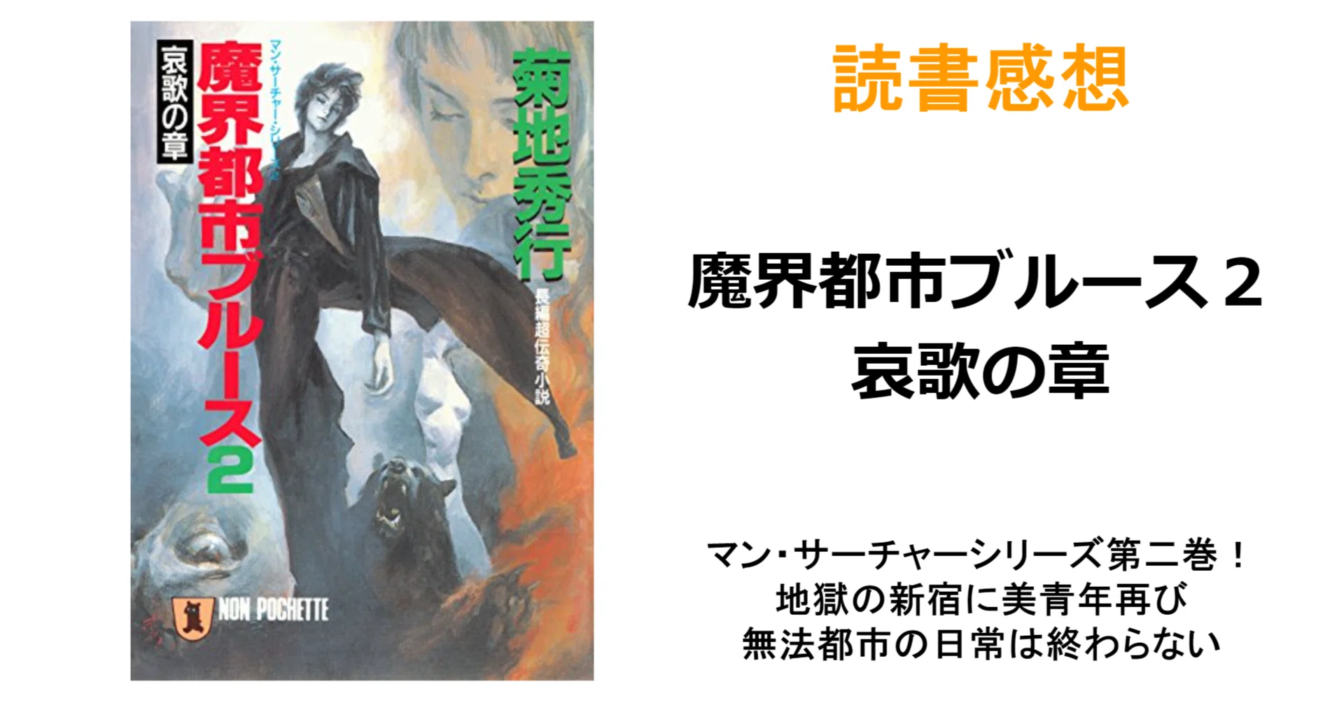 読書感想『魔界都市ブルース2 哀歌の章』※ネタバレ注意｜MAGASHIKI