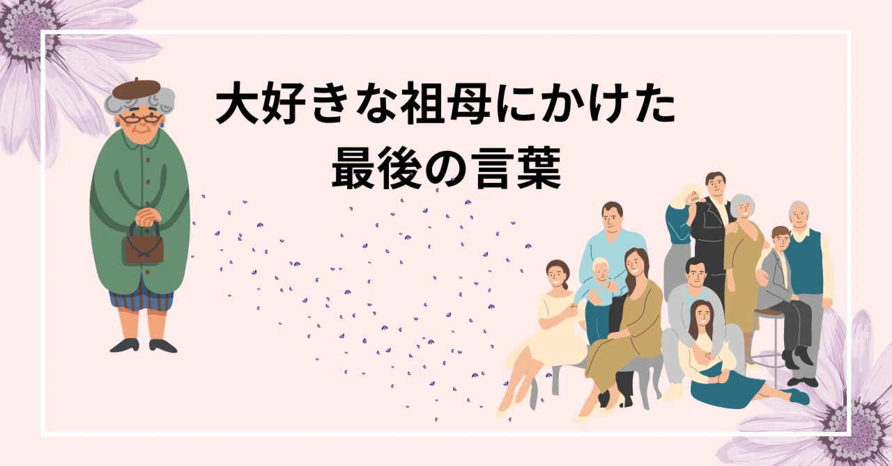 大好きな祖母にかけた最後の言葉｜いむれ