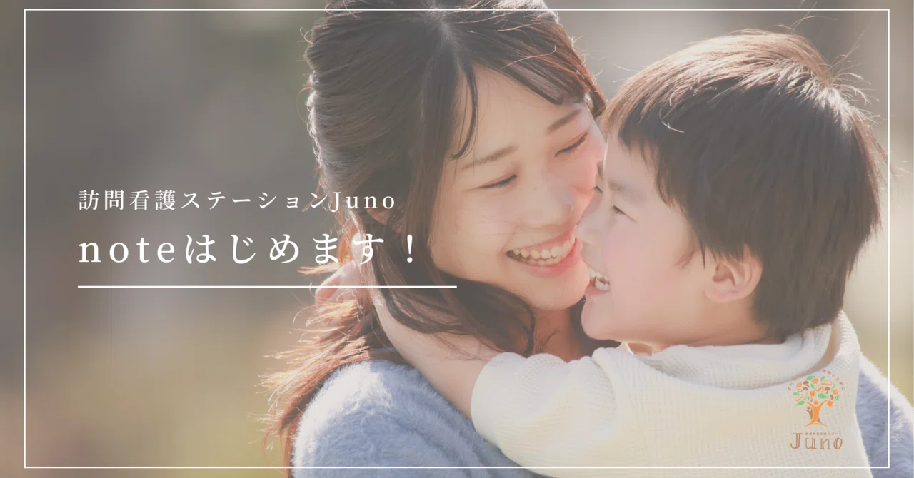 こども訪問看護ステーションJuno, noteはじめます！｜こども訪問看護ステーションJuno 編集部
