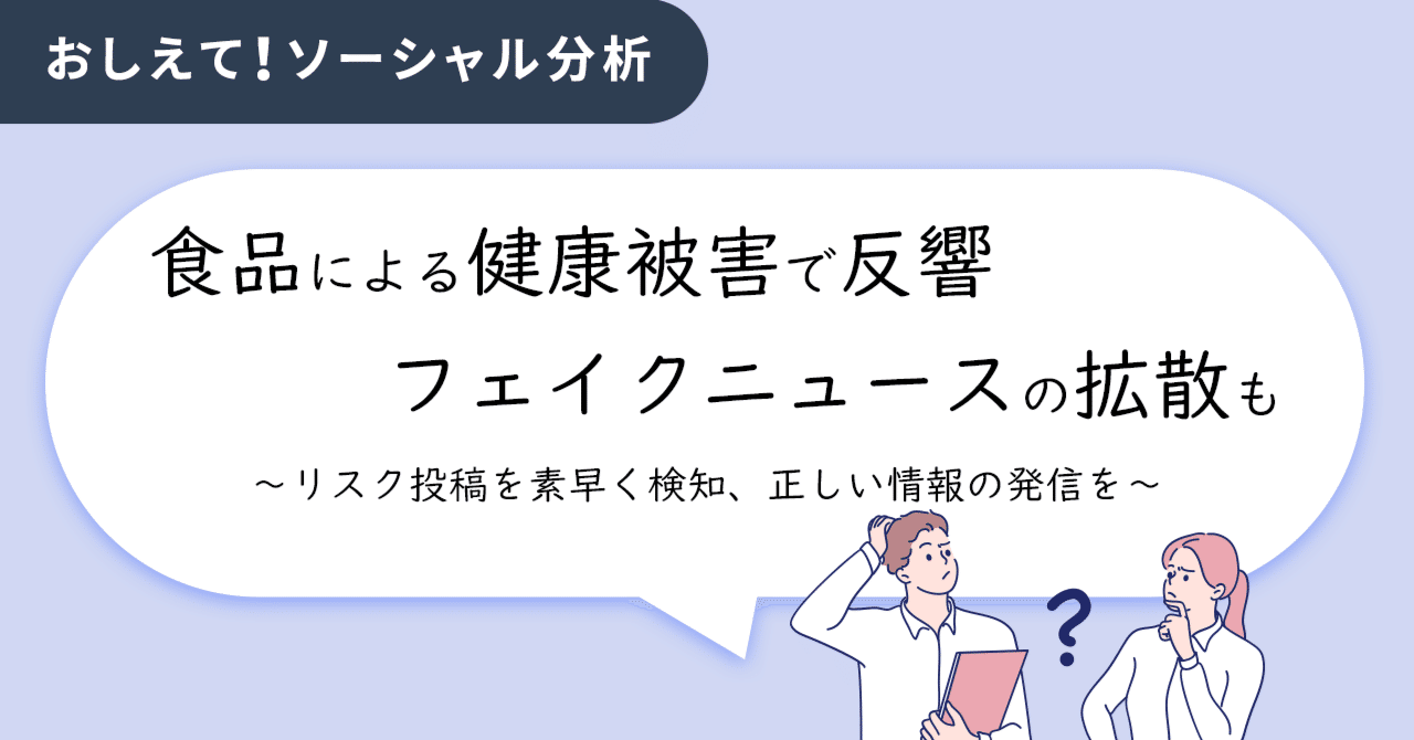 食品による健康被害で反響。原因特定の難しさや公表の遅れにより影響拡大、フェイクニュースの拡散も。｜NTTドコモビジネスX