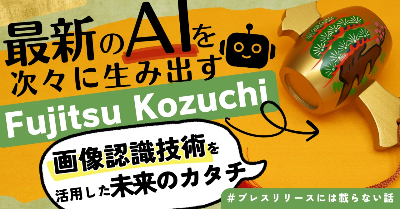 こんなところにも「Fujitsu Kozuchi」が!?豊かな社会の実現に向けて