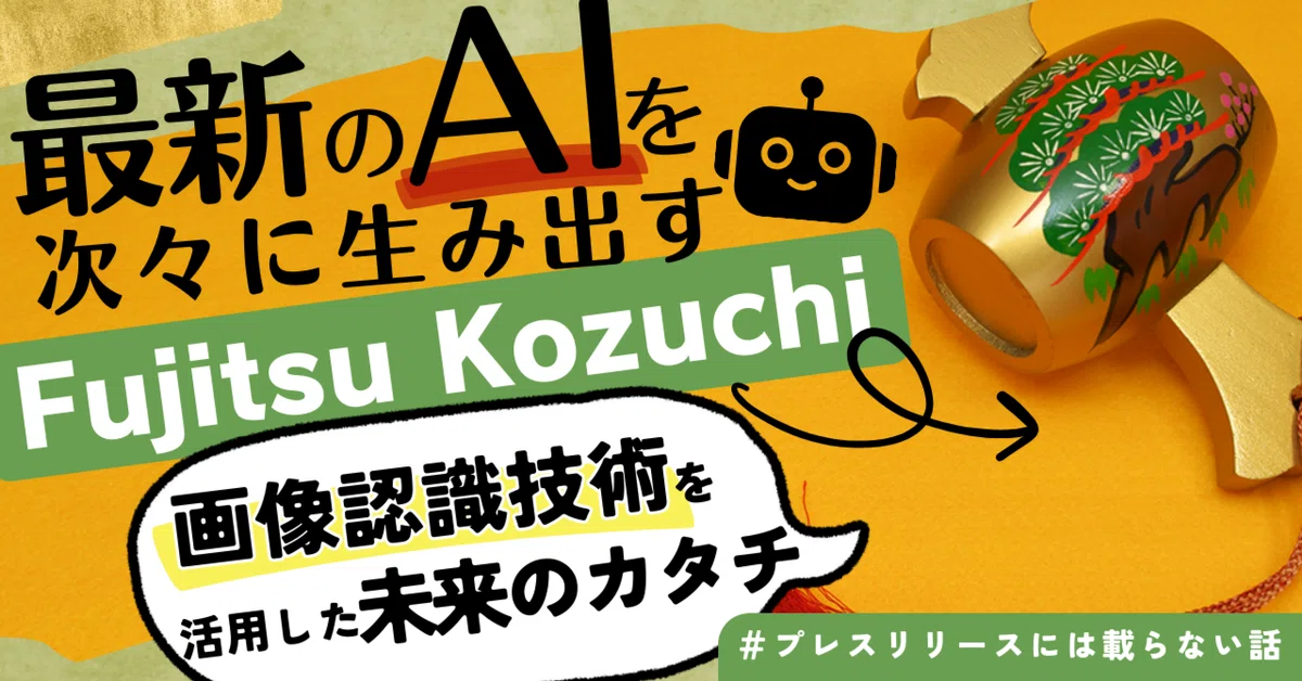 こんなところにも「Fujitsu Kozuchi」が!?豊かな社会の実現に向けて