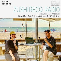 ズシレコラジオ＃171(2024/5/29) 「逗子海岸花火大会と、好きだった学校行事の話。」