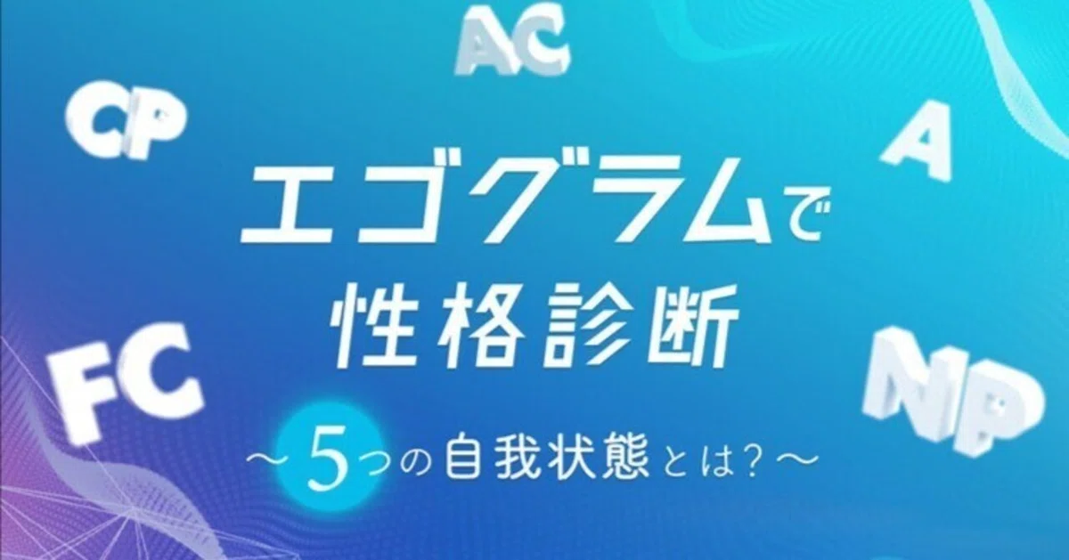 エゴグラムで性格診断！5つの自我状態の特性を解説｜賢恋研究所｜株式会社エニトグループ