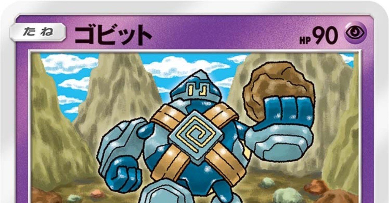 19年9月新弾さいつよゴルーグ君について ぱー Note