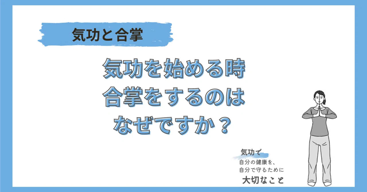 気功と合掌｜気功を始める前に必ず行う合掌についてお伝えします。｜気功で、自分の健康を自分で守るために大切なこと